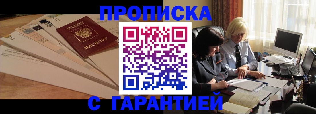 прописка гарантия в Черногорске